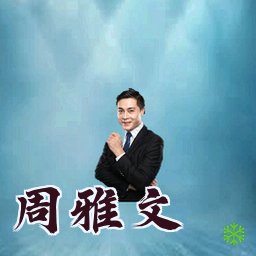 周雅文